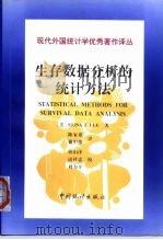 现代外国统计学优秀著译丛 生存数据分析的统计方法 第2版 1998 PDF电子版封面 7503724471 (美)ELISA T.LEE