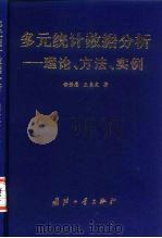 多元统计数据分析  理论、方法、实例（1997 PDF版）