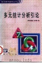多元统计分析引论（1982 PDF版）