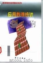 应用数理统计（1998 PDF版）