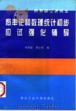 概率论和数理统计初步应试强化辅导（1996 PDF版）