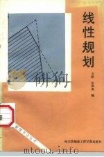 线性规划（1993 PDF版）