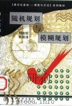 随机规划与模糊规划（1998 PDF版）