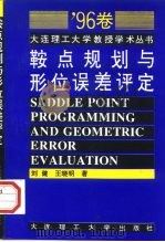 鞍点规划与形位误差评定（1996 PDF版）