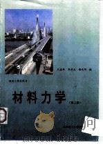 材料力学  第2版（1986 PDF版）