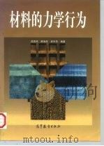 材料的力学行为（1998 PDF版）