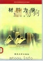 材料力学（1998 PDF版）