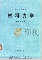 材料力学（1985 PDF版）