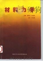 材料力学 1997 PDF电子版封面 781007752X 欧贵宝,朱加铭主编