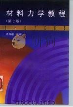 材料力学教程  第2版（1997 PDF版）