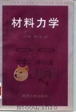 材料力学 1998 PDF电子版封面 7560819079 宋子康,蔡文安编