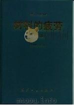 材料的疲劳（1999 PDF版）