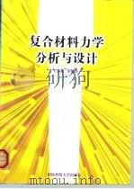 复合材料力学分析与设计（1999 PDF版）