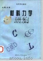 工程力学  材料力学（1997 PDF版）
