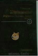 工程强度理论 1999 PDF电子版封面 7040067676 俞茂宏著