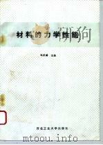 材料的力学性能（1990年04月第1版 PDF版）