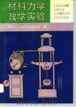 材料力学教学实验（1994 PDF版）