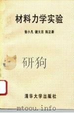 材料力学实验（1994 PDF版）
