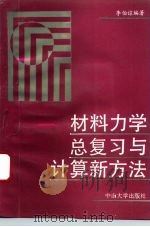 材料力学总复习与计算新方法（1991 PDF版）