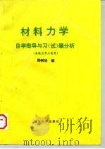 材料力学  自学指导与习  试  题分析（1997 PDF版）