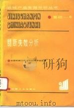脆断失效分析（1993 PDF版）