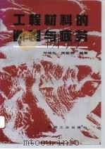 工程材料的断裂与疲劳（1995 PDF版）