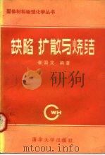 缺陷、扩散与烧结（1990 PDF版）