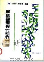 材料物理现代研究方法（1997 PDF版）