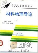 材料物理导论（1995 PDF版）