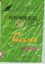 材料物理基础 1995 PDF电子版封面 7810432613 恽正中等编