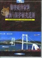 海峡两岸材料腐蚀与防护研讨会论文集  海峡两岸材料腐蚀与防护研究进展（1998 PDF版）