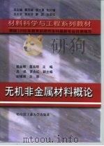 无机非金属材料概论（1999 PDF版）