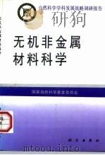 无机非金属材料科学（1997 PDF版）