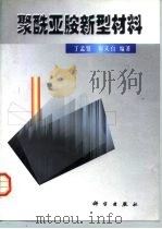 聚酰亚胺新型材料（1998 PDF版）