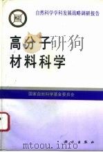 高分子材料科学（1994 PDF版）