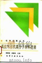高技术有机高分子材料进展（1994 PDF版）