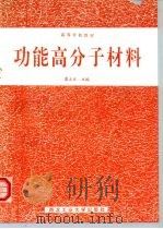 功能高分子材料 1995 PDF电子版封面 7561207441 蓝立文等编