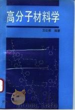 高分子材料学（1995 PDF版）