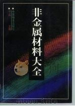 非金属材料大全（1997 PDF版）