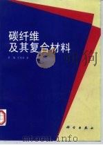 碳纤维及其复合材料（1995 PDF版）