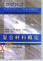 复合材料概论 1999 PDF电子版封面 7560313914 王荣国等主编