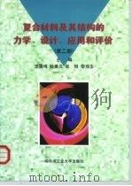 复合材料及其结构的力学、设计、应用和评价  第2册（1998 PDF版）