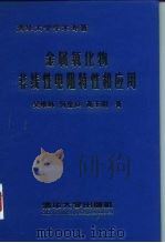 金属氧化物非线性电阻特性和应用（1998 PDF版）