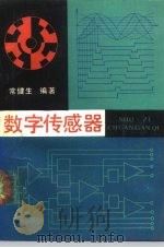 数字传感器（1988 PDF版）