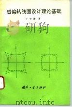 磁偏转线圈设计理论基础（1994 PDF版）