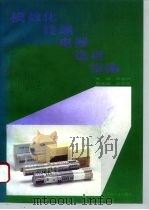 模数化终端电器选用指南（1994 PDF版）