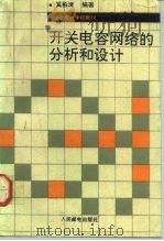 开关电容网络的分析和设计 1992 PDF电子版封面 7115047383 奚柏清编著
