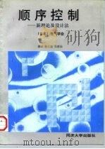 顺序控制  新理论及设计法（1998 PDF版）