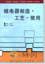 继电器制造·工艺·使用（1996 PDF版）