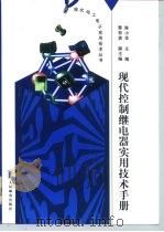 现代控制继电器实用技术手册（1998 PDF版）